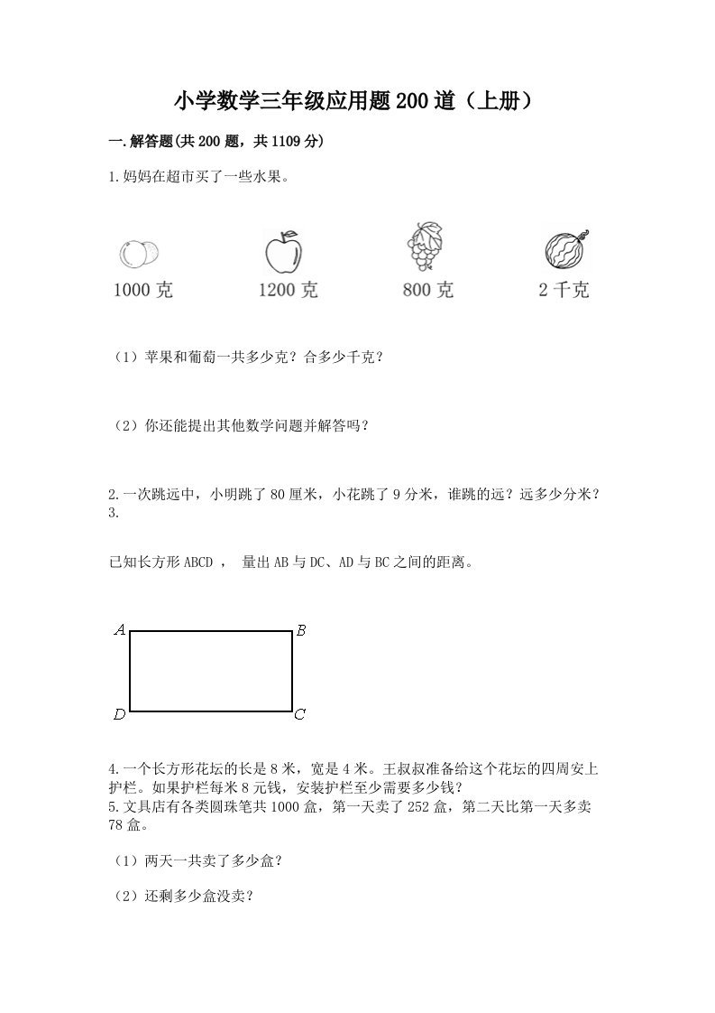 小学数学三年级应用题200道（上册）附答案（精练）