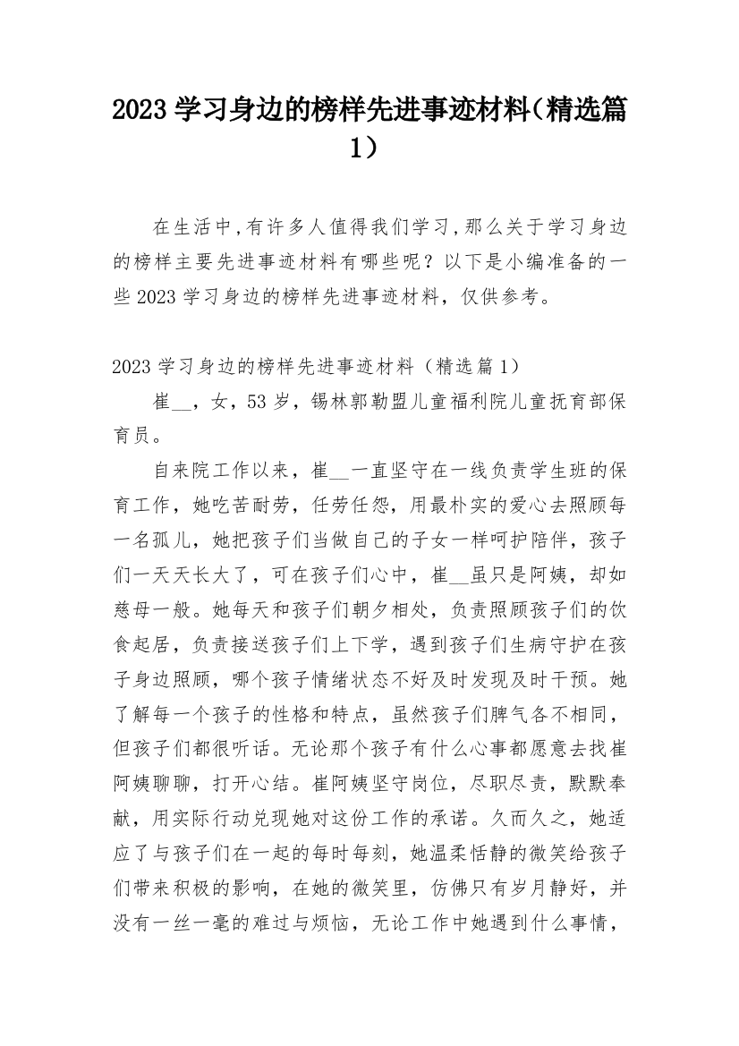 2023学习身边的榜样先进事迹材料（精选篇1）