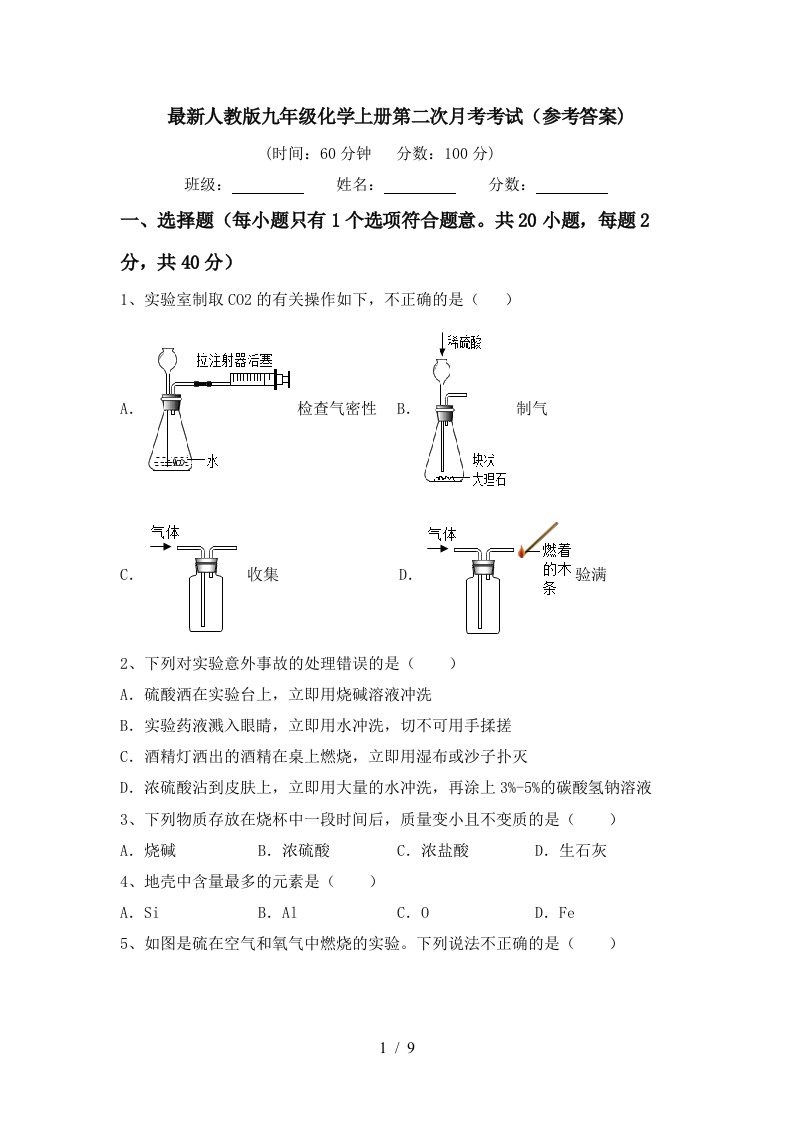 最新人教版九年级化学上册第二次月考考试参考答案