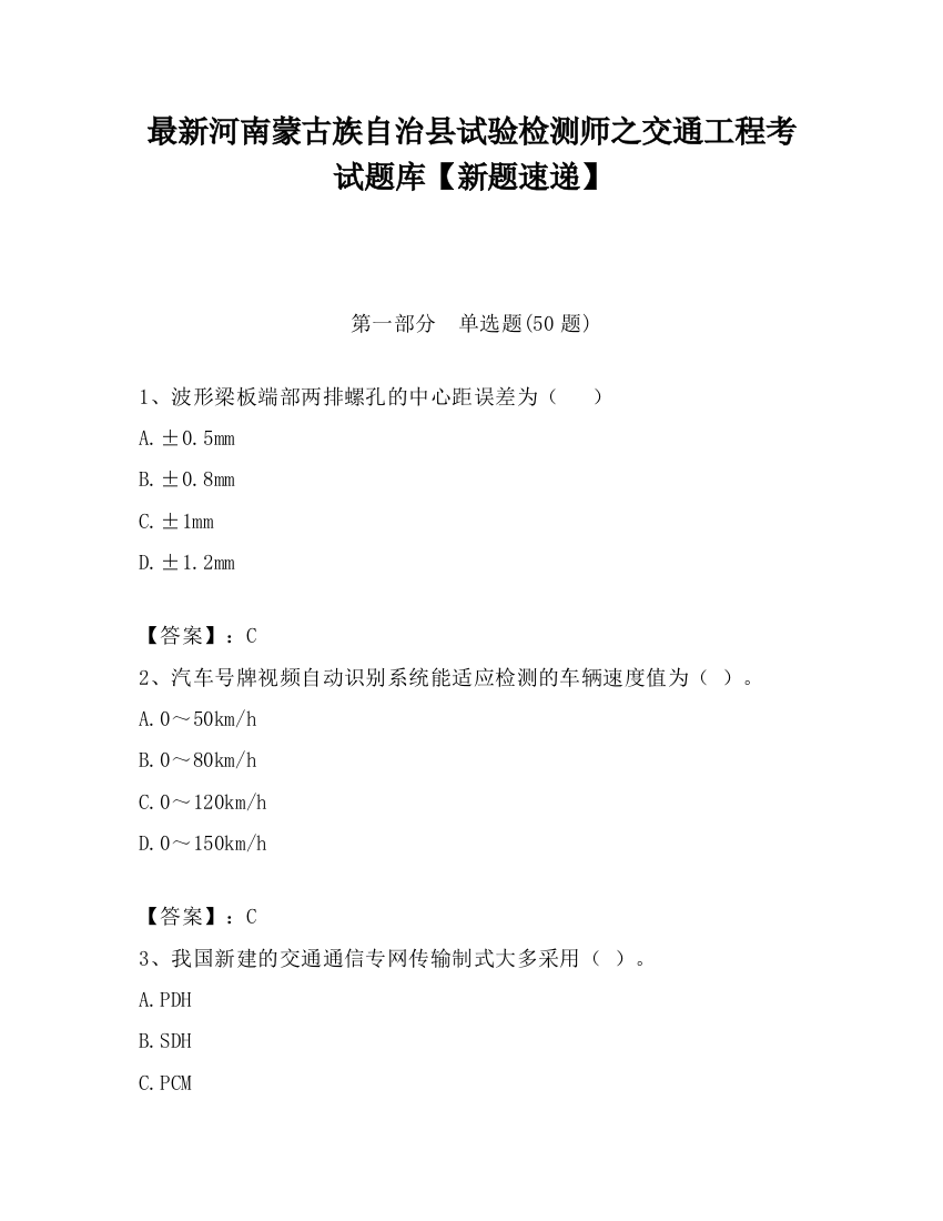 最新河南蒙古族自治县试验检测师之交通工程考试题库【新题速递】