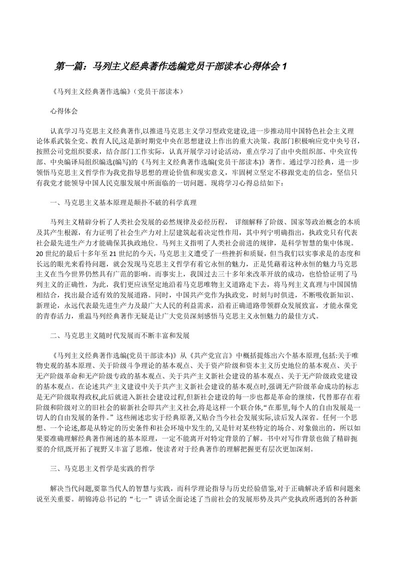 马列主义经典著作选编党员干部读本心得体会1（合集五篇）[修改版]