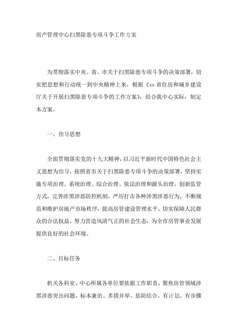 房产管理中心扫黑除恶专项斗争工作方案