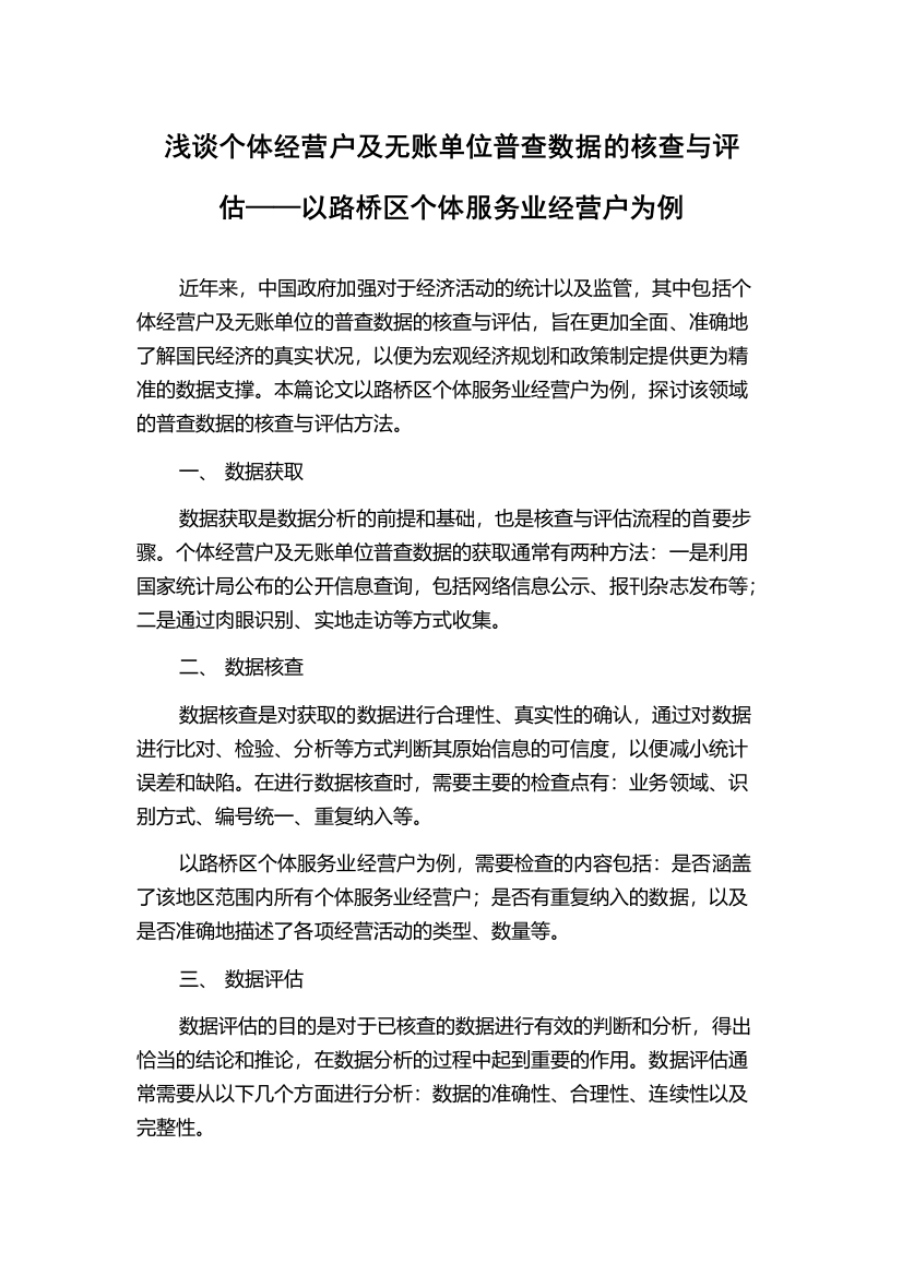 浅谈个体经营户及无账单位普查数据的核查与评估——以路桥区个体服务业经营户为例