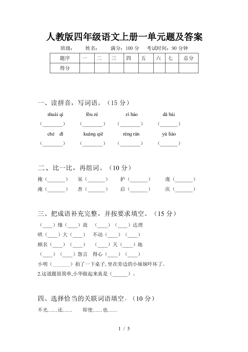 人教版四年级语文上册一单元题及答案