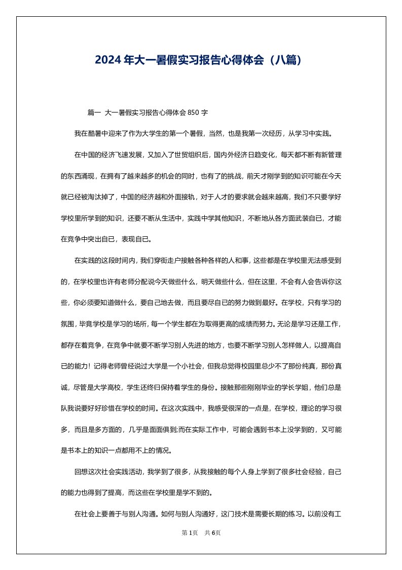 2024年大一暑假实习报告心得体会（八篇）