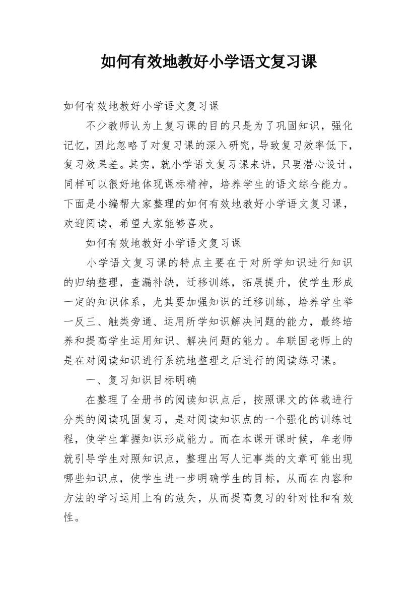 如何有效地教好小学语文复习课