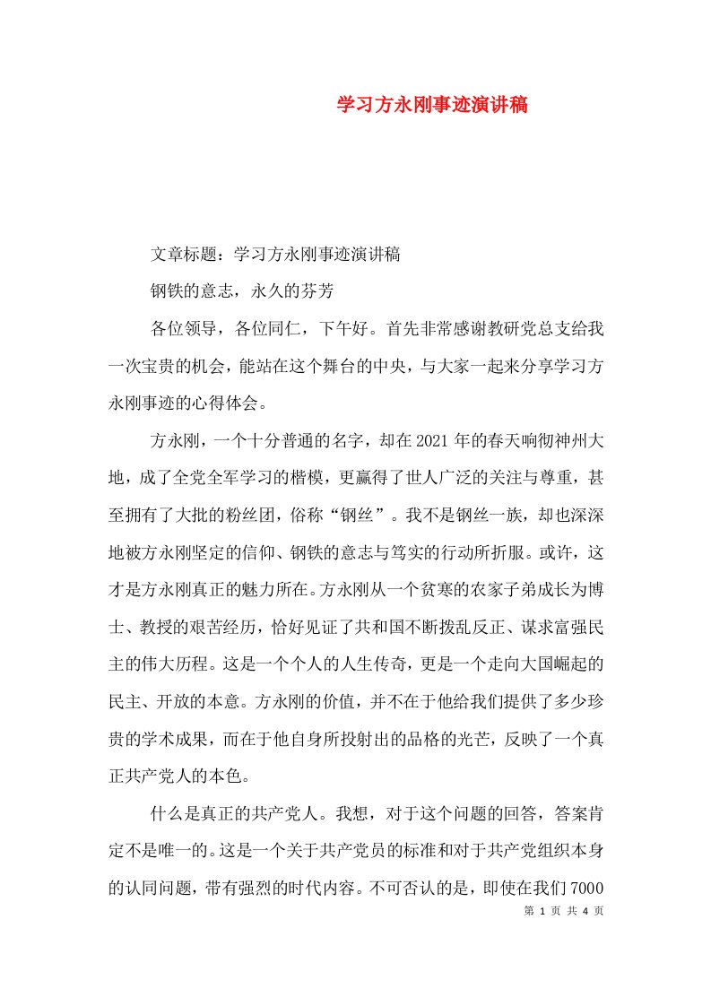 学习方永刚事迹演讲稿（二）