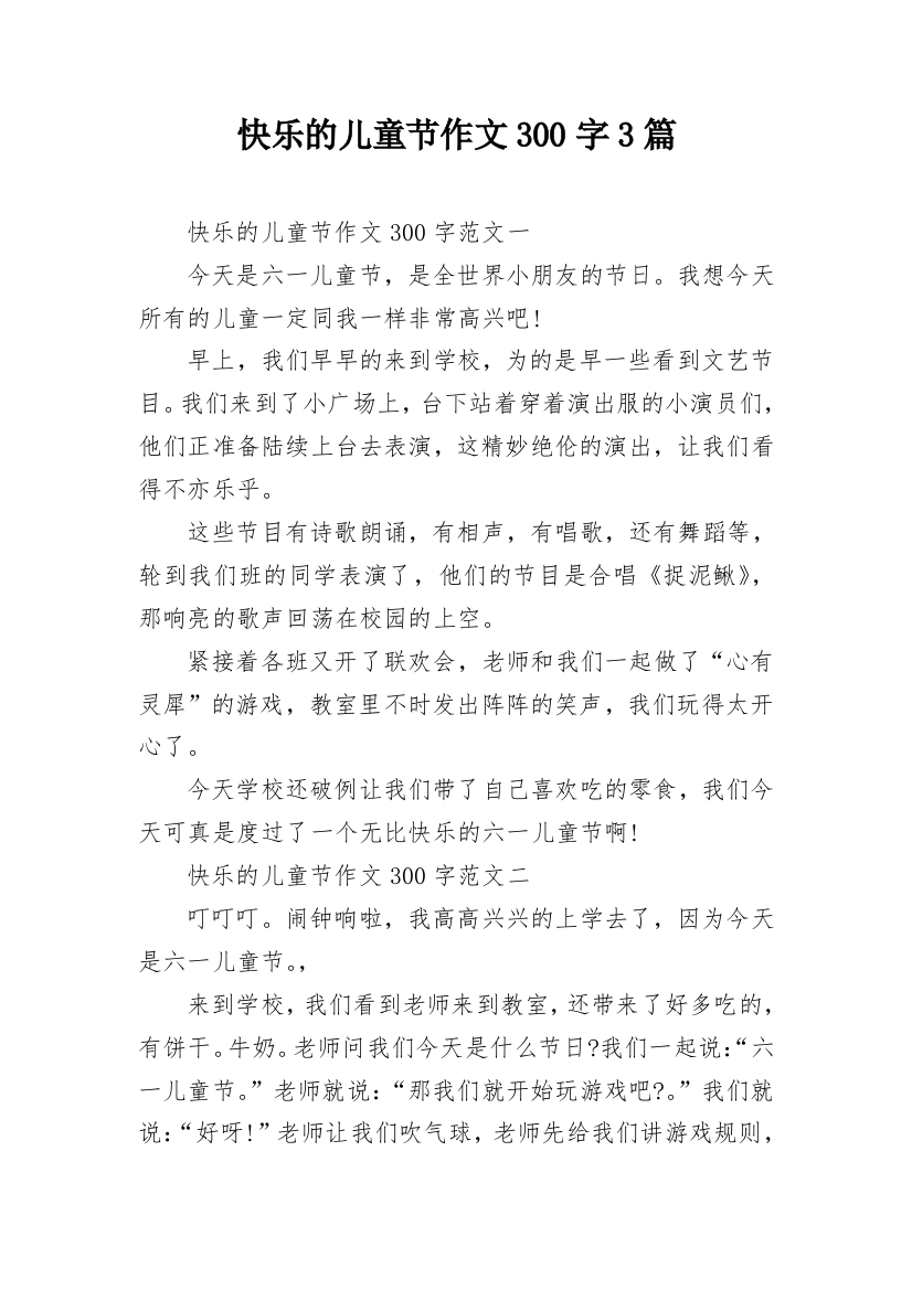 快乐的儿童节作文300字3篇