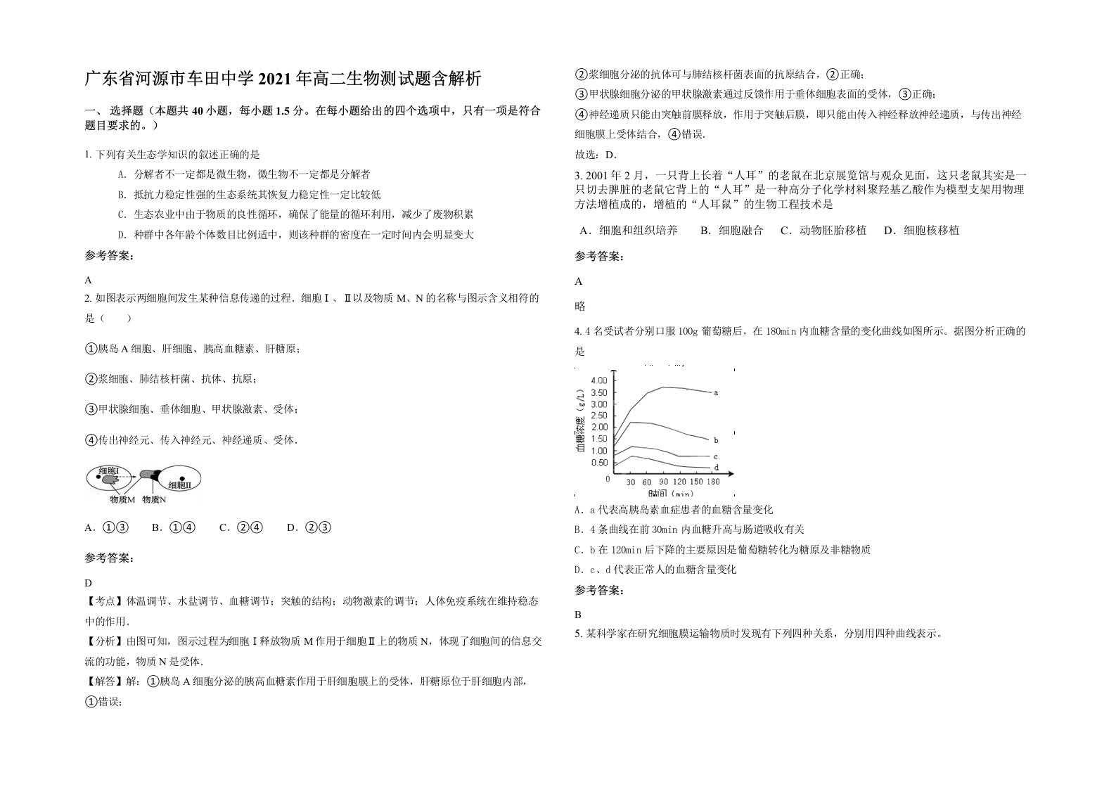 广东省河源市车田中学2021年高二生物测试题含解析