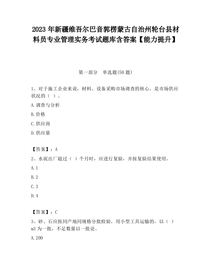 2023年新疆维吾尔巴音郭楞蒙古自治州轮台县材料员专业管理实务考试题库含答案【能力提升】