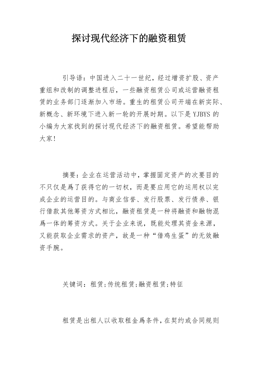 探讨现代经济下的融资租赁