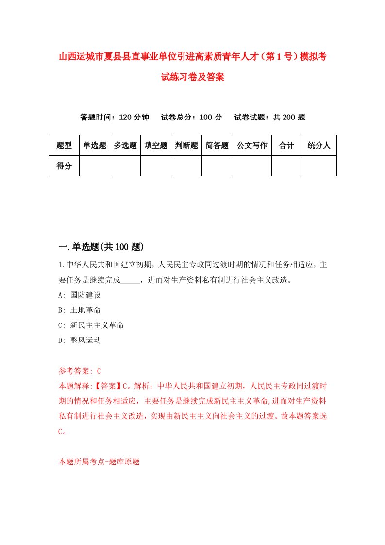 山西运城市夏县县直事业单位引进高素质青年人才第1号模拟考试练习卷及答案第0套