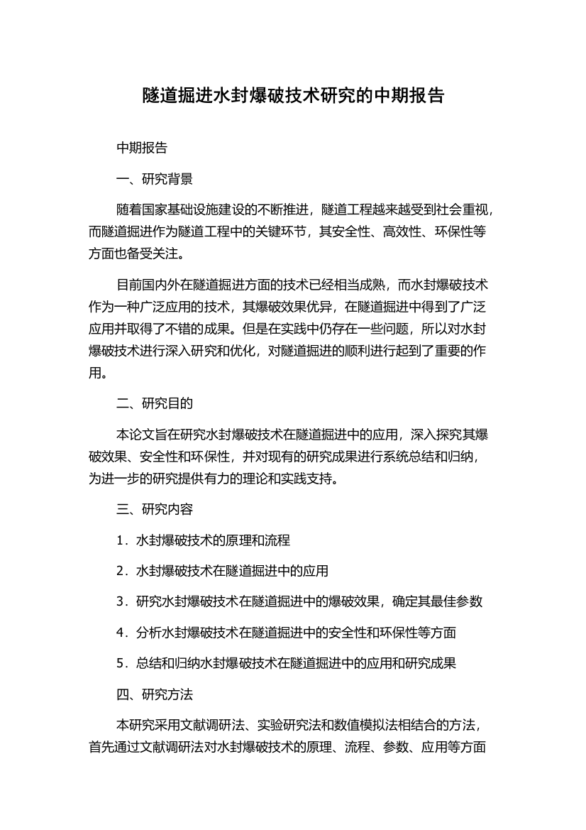 隧道掘进水封爆破技术研究的中期报告