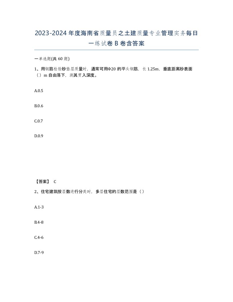 2023-2024年度海南省质量员之土建质量专业管理实务每日一练试卷B卷含答案