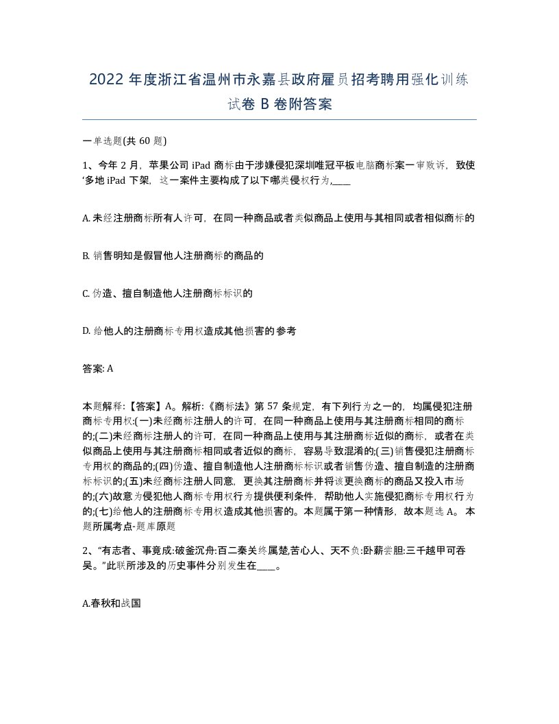 2022年度浙江省温州市永嘉县政府雇员招考聘用强化训练试卷B卷附答案