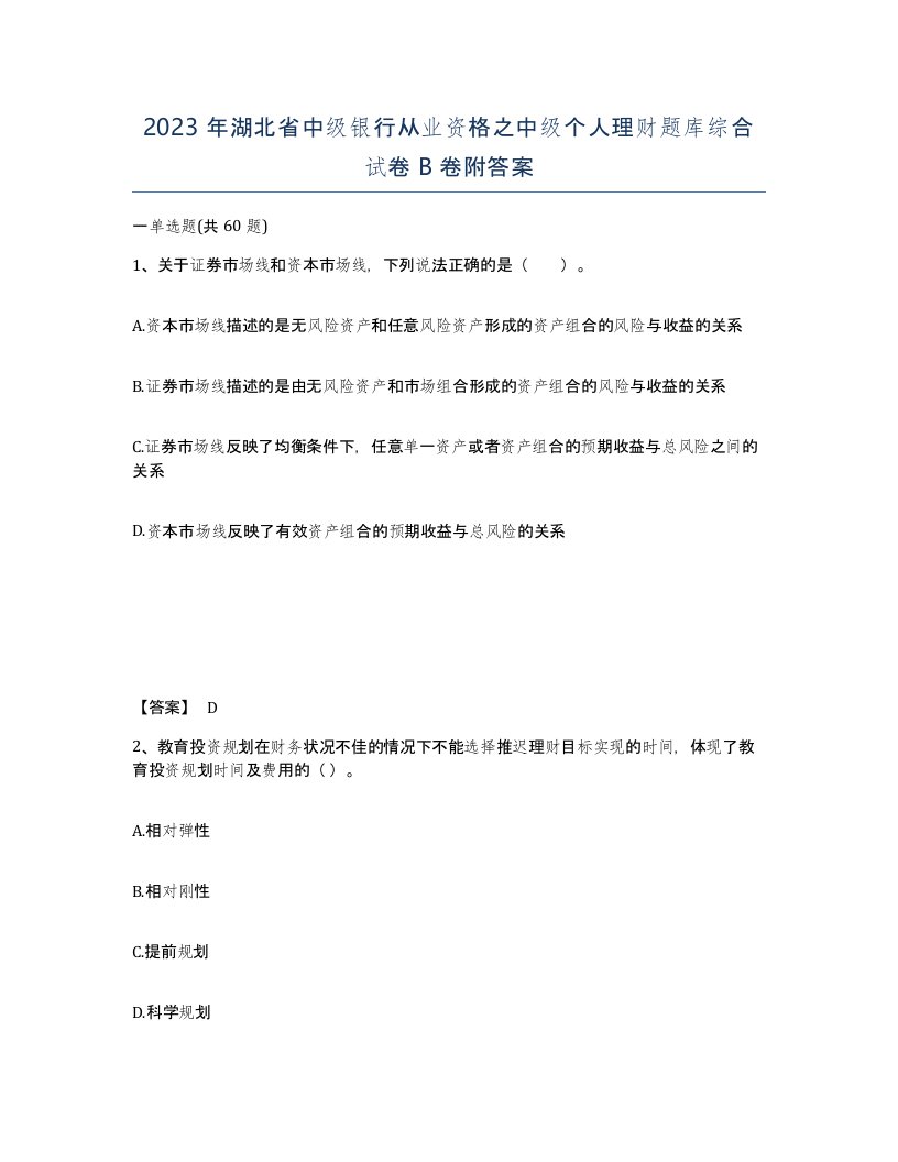 2023年湖北省中级银行从业资格之中级个人理财题库综合试卷B卷附答案