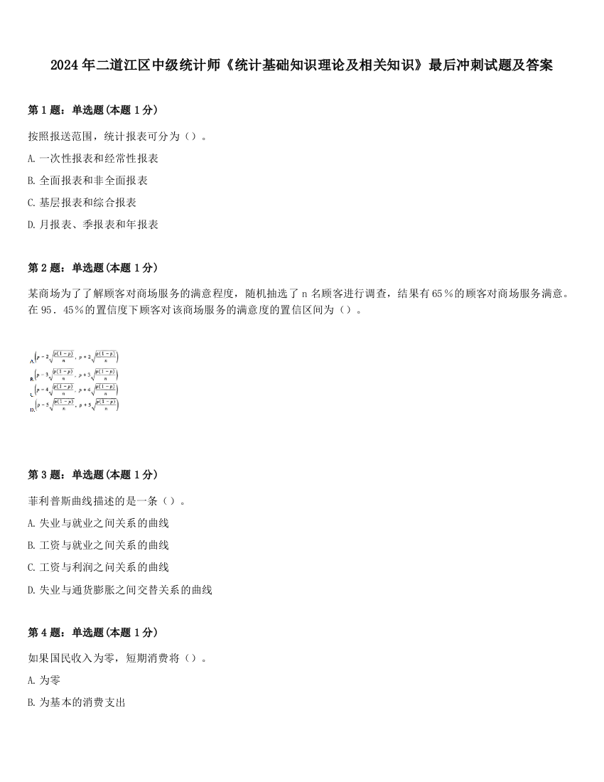 2024年二道江区中级统计师《统计基础知识理论及相关知识》最后冲刺试题及答案