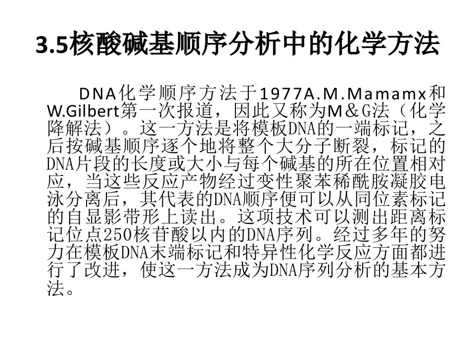 碱基顺序的化学分析法课件