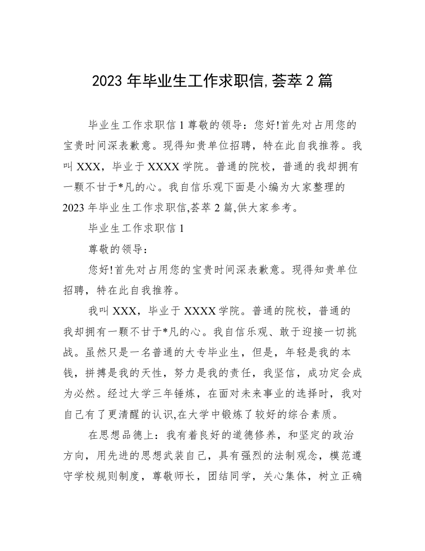 2023年毕业生工作求职信,荟萃2篇