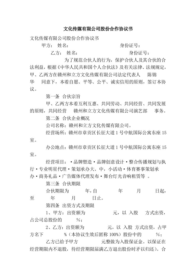 文化传媒有限公司股份合作协议书(简约版)