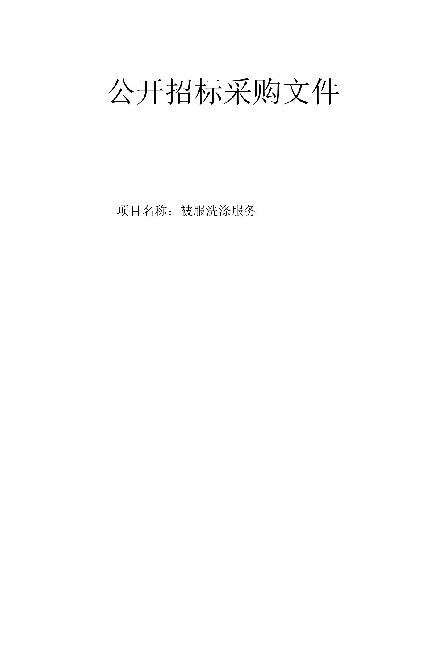 医科大学附属眼视光医院被服洗涤服务招标文件