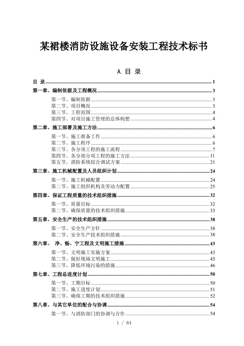 消防设施设备安装工程技术标书