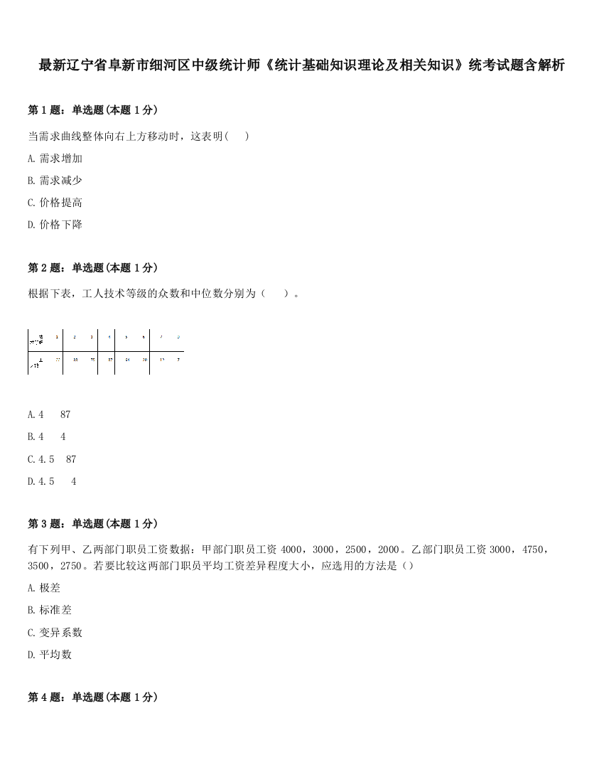 最新辽宁省阜新市细河区中级统计师《统计基础知识理论及相关知识》统考试题含解析