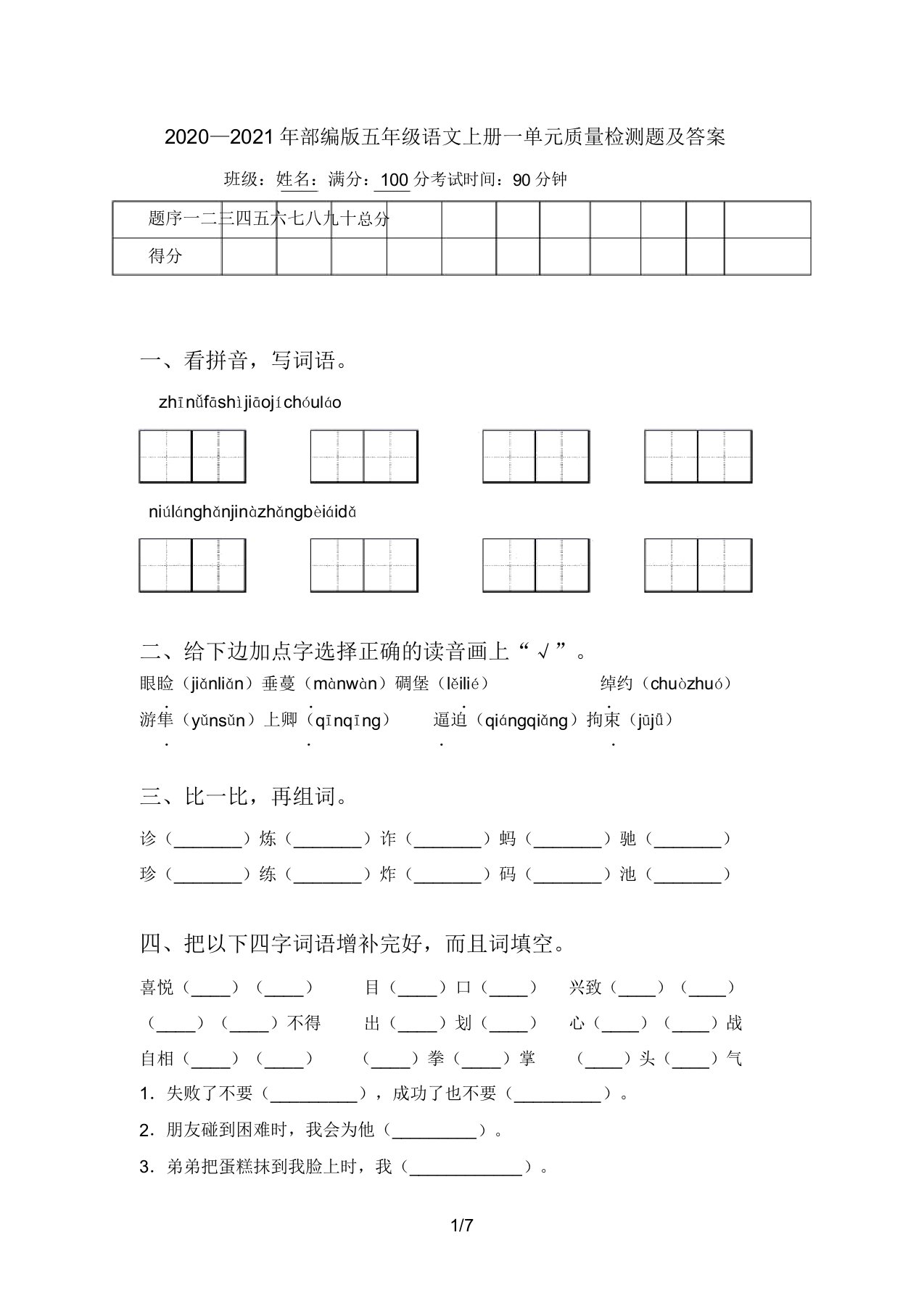 2020—2021年部编版五年级语文上册一单元质量检测题答案