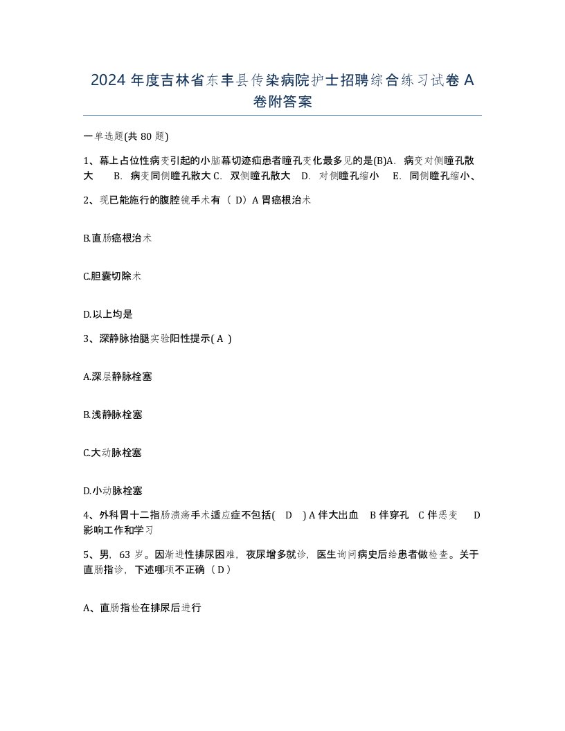 2024年度吉林省东丰县传染病院护士招聘综合练习试卷A卷附答案