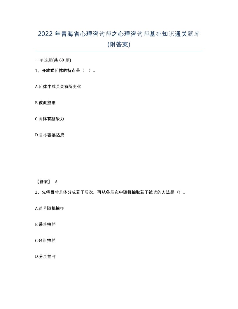 2022年青海省心理咨询师之心理咨询师基础知识通关题库附答案