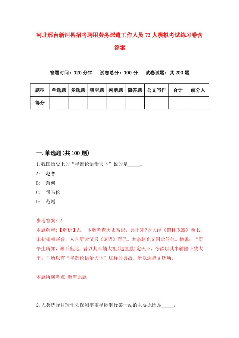 河北邢台新河县招考聘用劳务派遣工作人员72人模拟考试练习卷含答案2