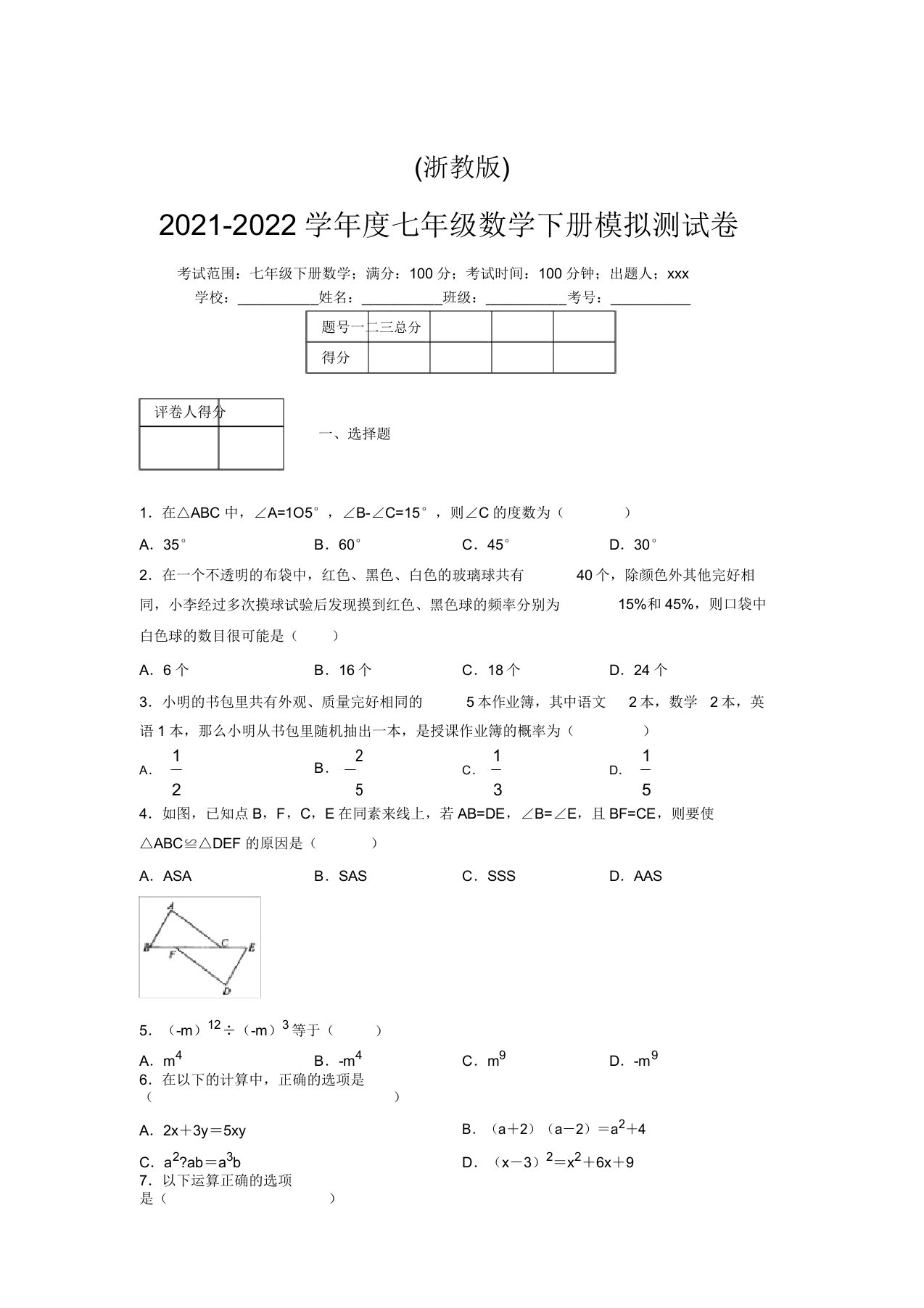 浙教版2021-2022学年度七年级数学下册模拟测试卷(9233)