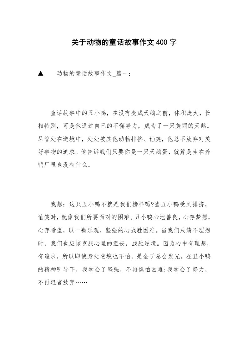 关于动物的童话故事作文400字