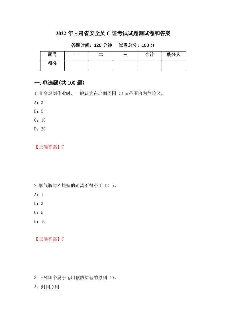 2022年甘肃省安全员C证考试试题测试卷和答案第9版