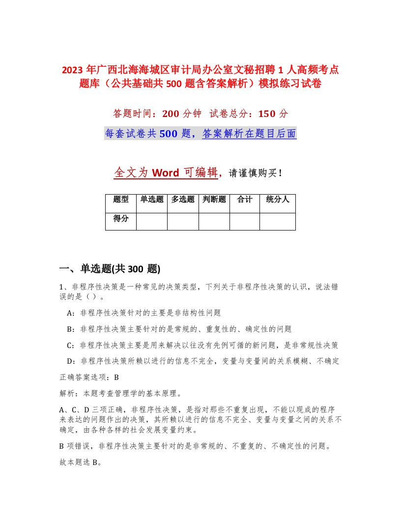 2023年广西北海海城区审计局办公室文秘招聘1人高频考点题库公共基础共500题含答案解析模拟练习试卷