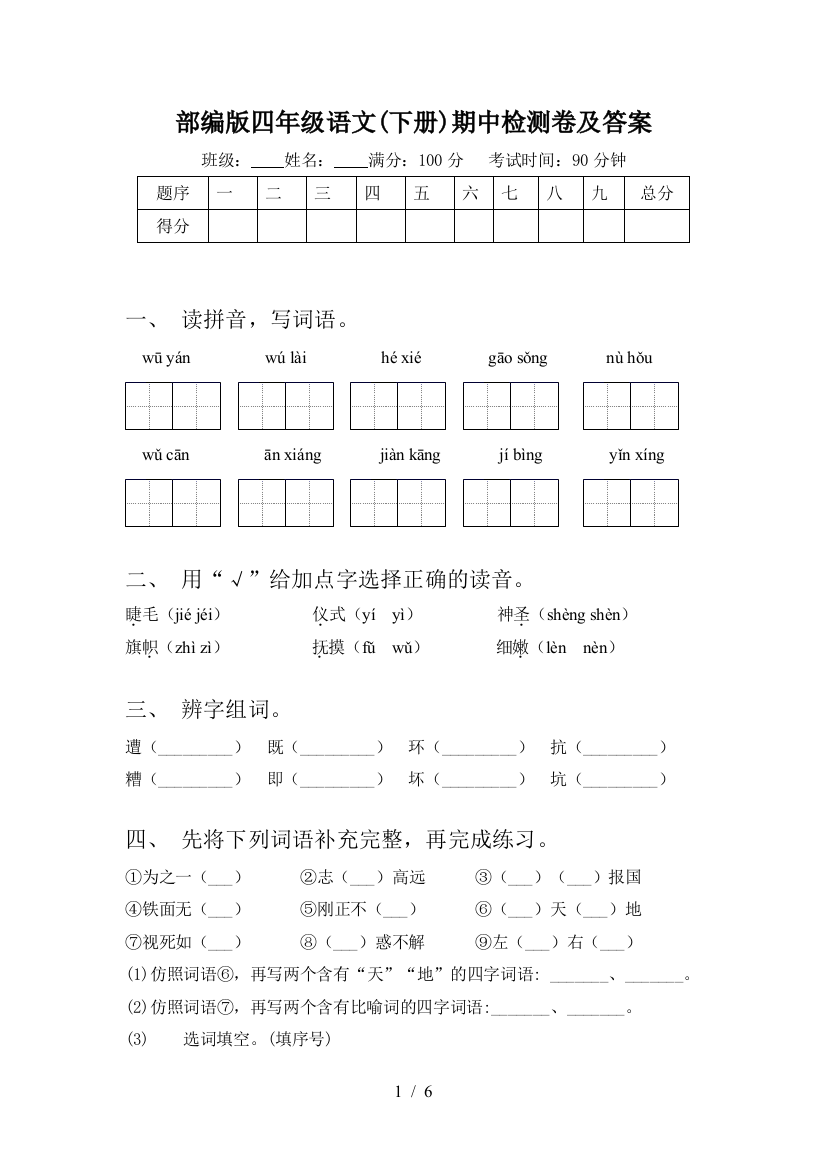 部编版四年级语文(下册)期中检测卷及答案