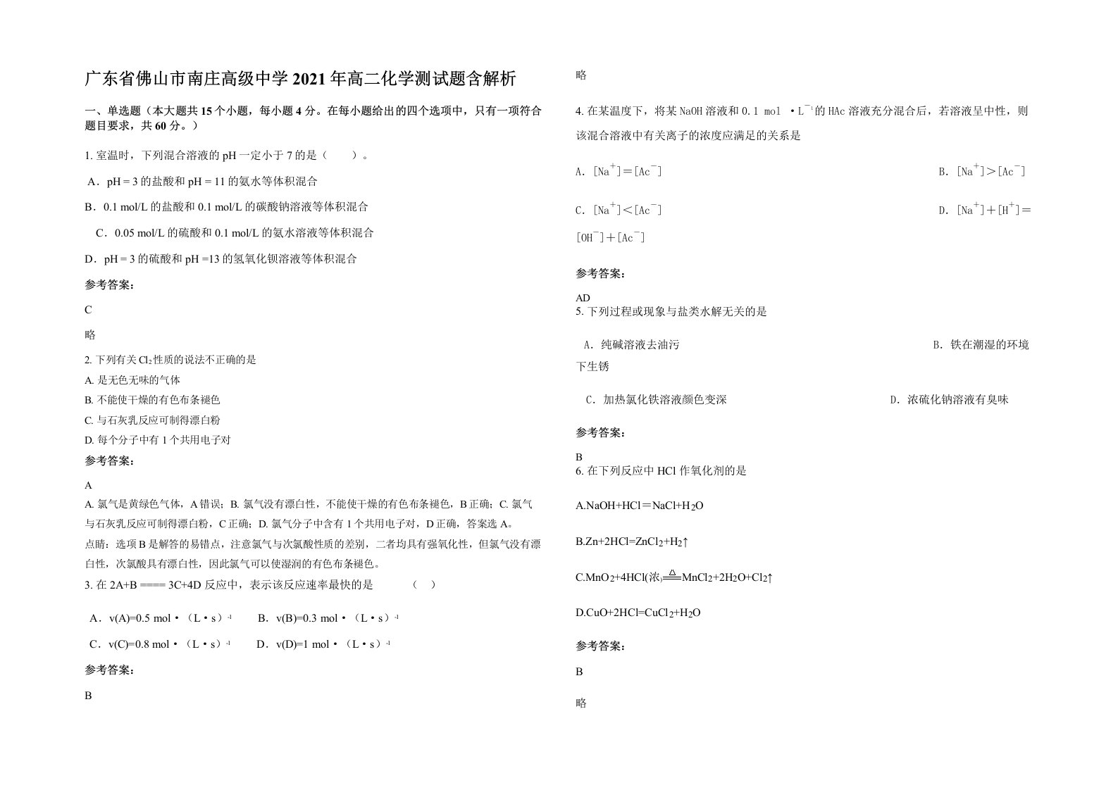 广东省佛山市南庄高级中学2021年高二化学测试题含解析