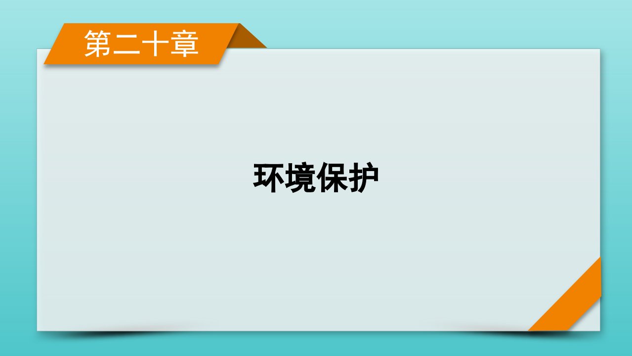 高考地理一轮复习第20章环境保护课件新人教版