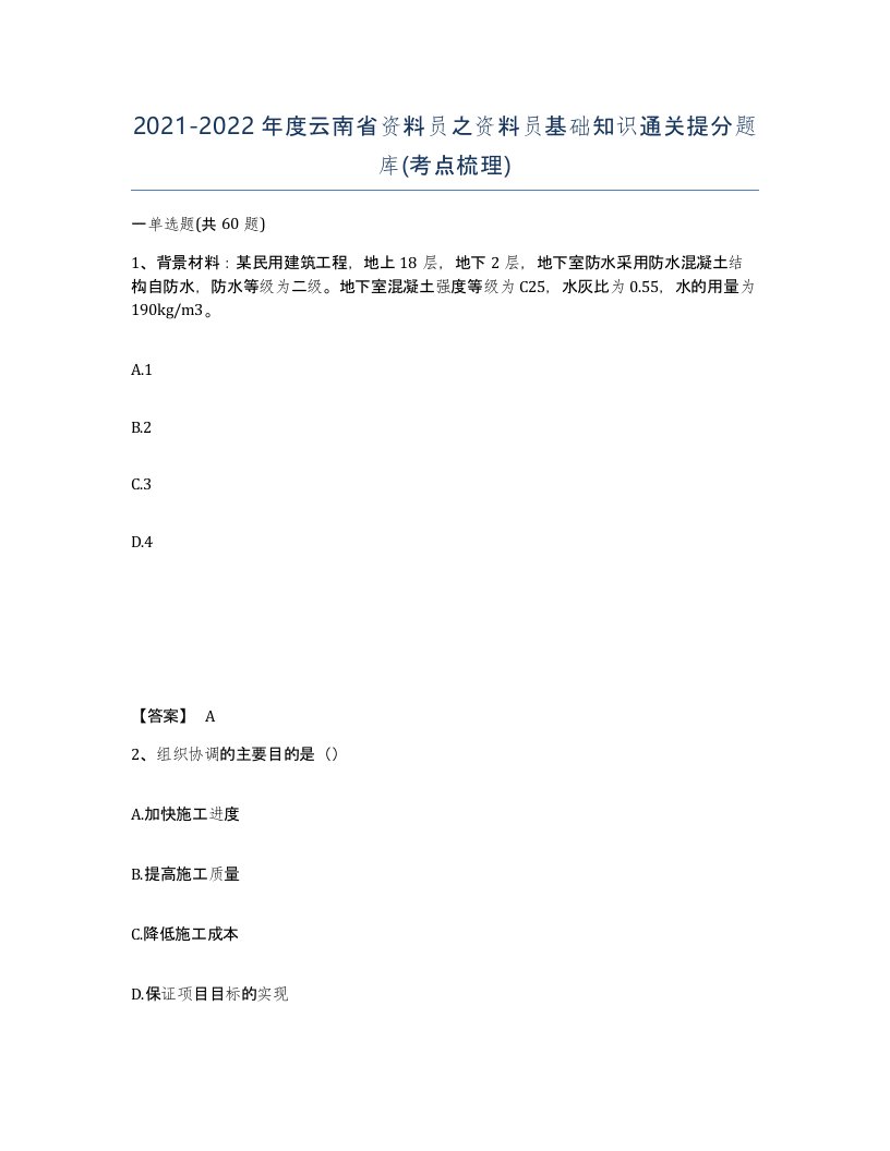 2021-2022年度云南省资料员之资料员基础知识通关提分题库考点梳理