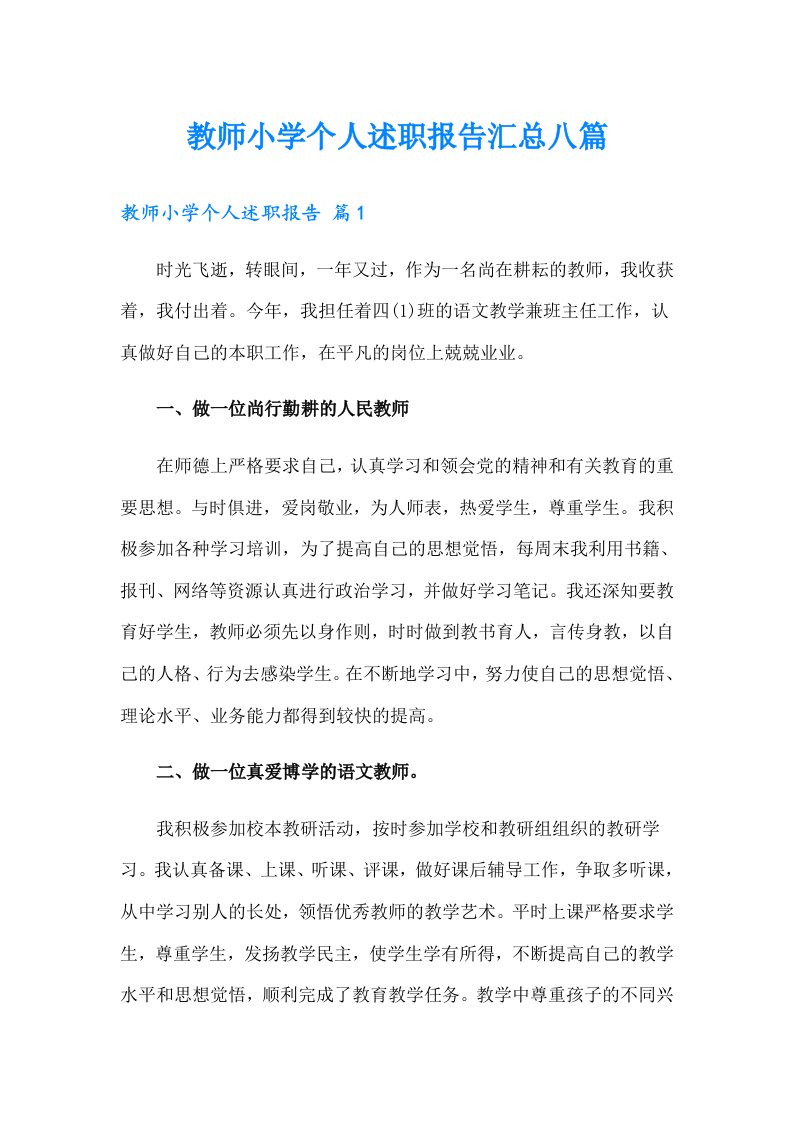 教师小学个人述职报告汇总八篇