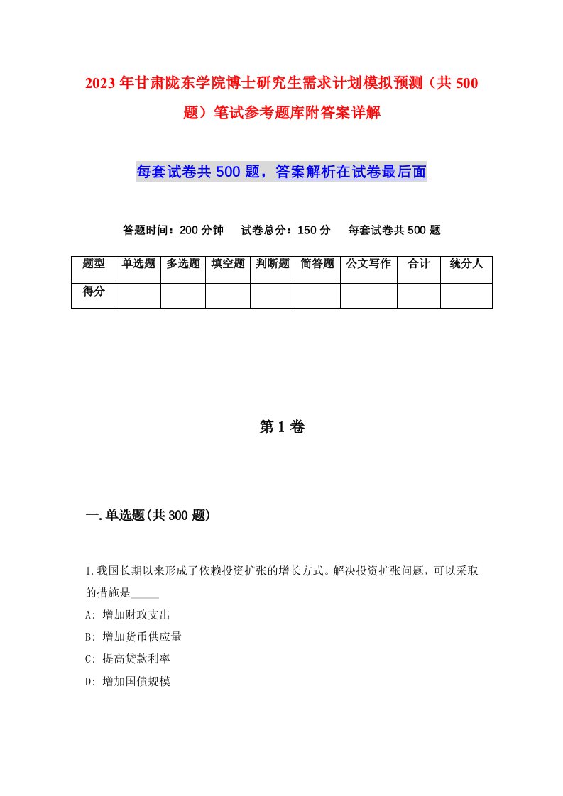 2023年甘肃陇东学院博士研究生需求计划模拟预测共500题笔试参考题库附答案详解