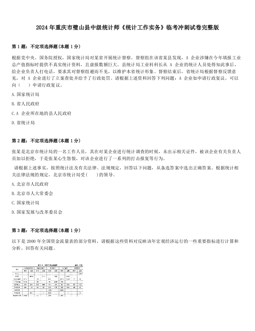 2024年重庆市璧山县中级统计师《统计工作实务》临考冲刺试卷完整版