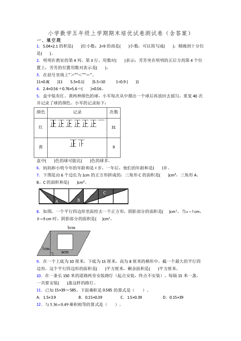 小学数学五年级上学期期末培优试卷测试卷(含答案)