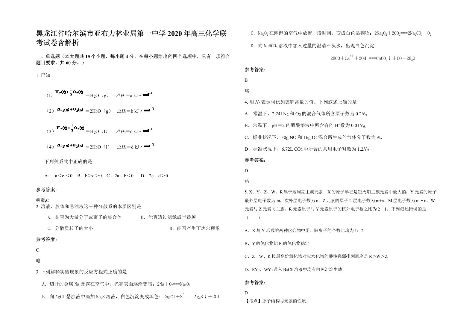 黑龙江省哈尔滨市亚布力林业局第一中学2020年高三化学联考试卷含解析