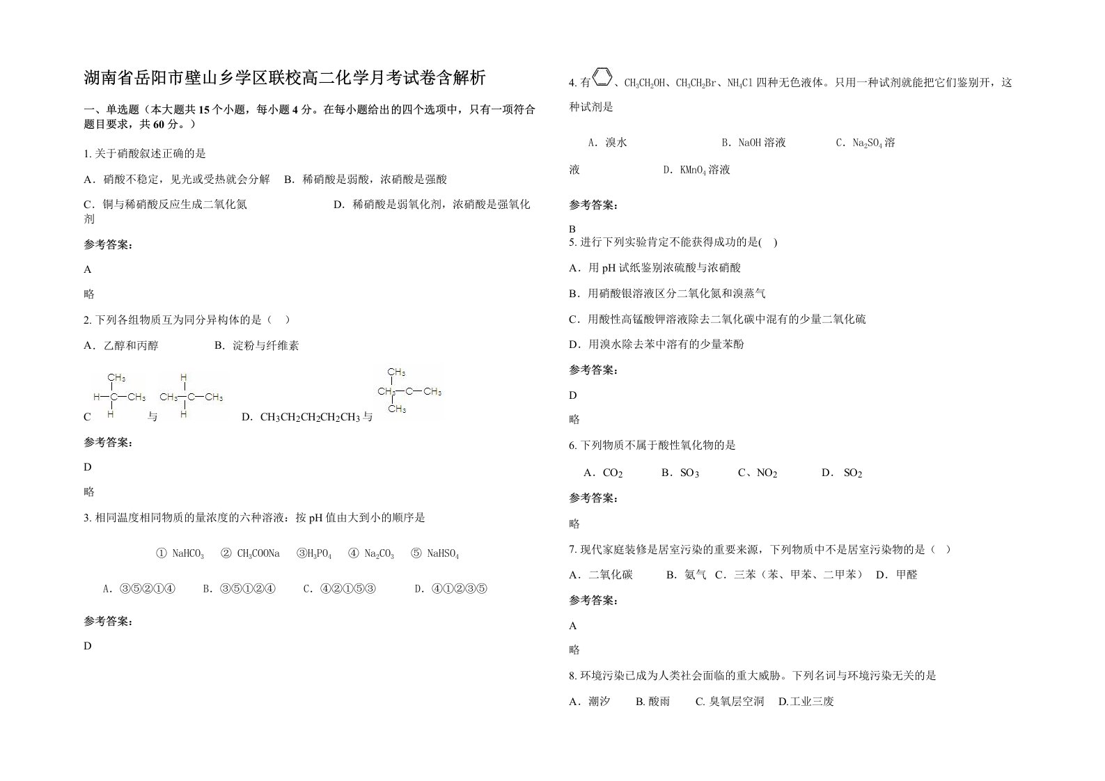 湖南省岳阳市壁山乡学区联校高二化学月考试卷含解析