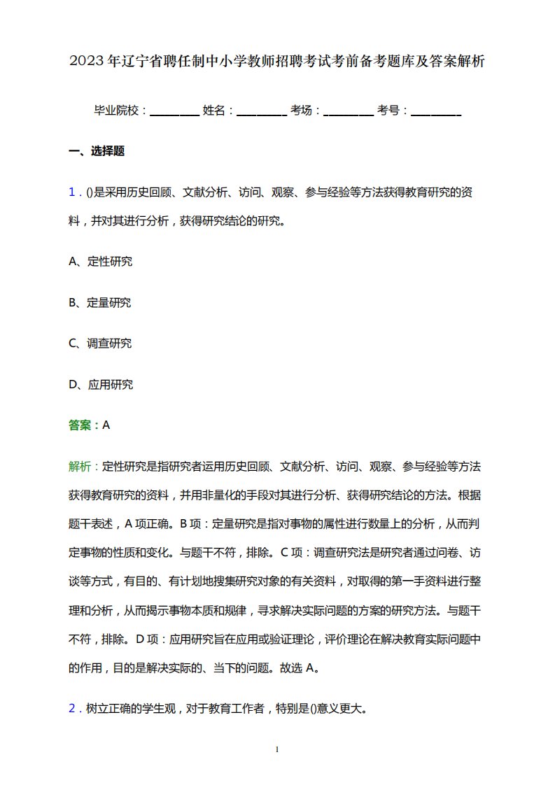 2023年辽宁省聘任制中小学教师招聘考试考前备考题库及答案解析word版精品