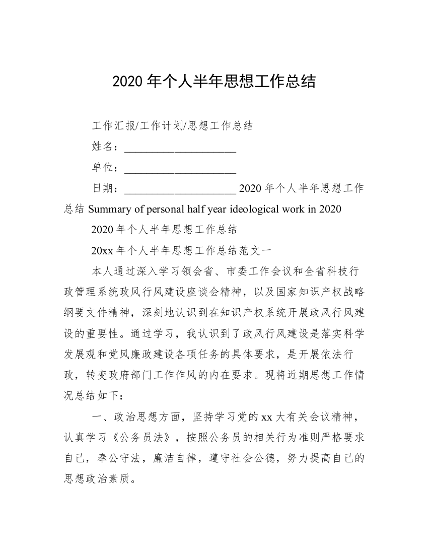 2020年个人半年思想工作总结