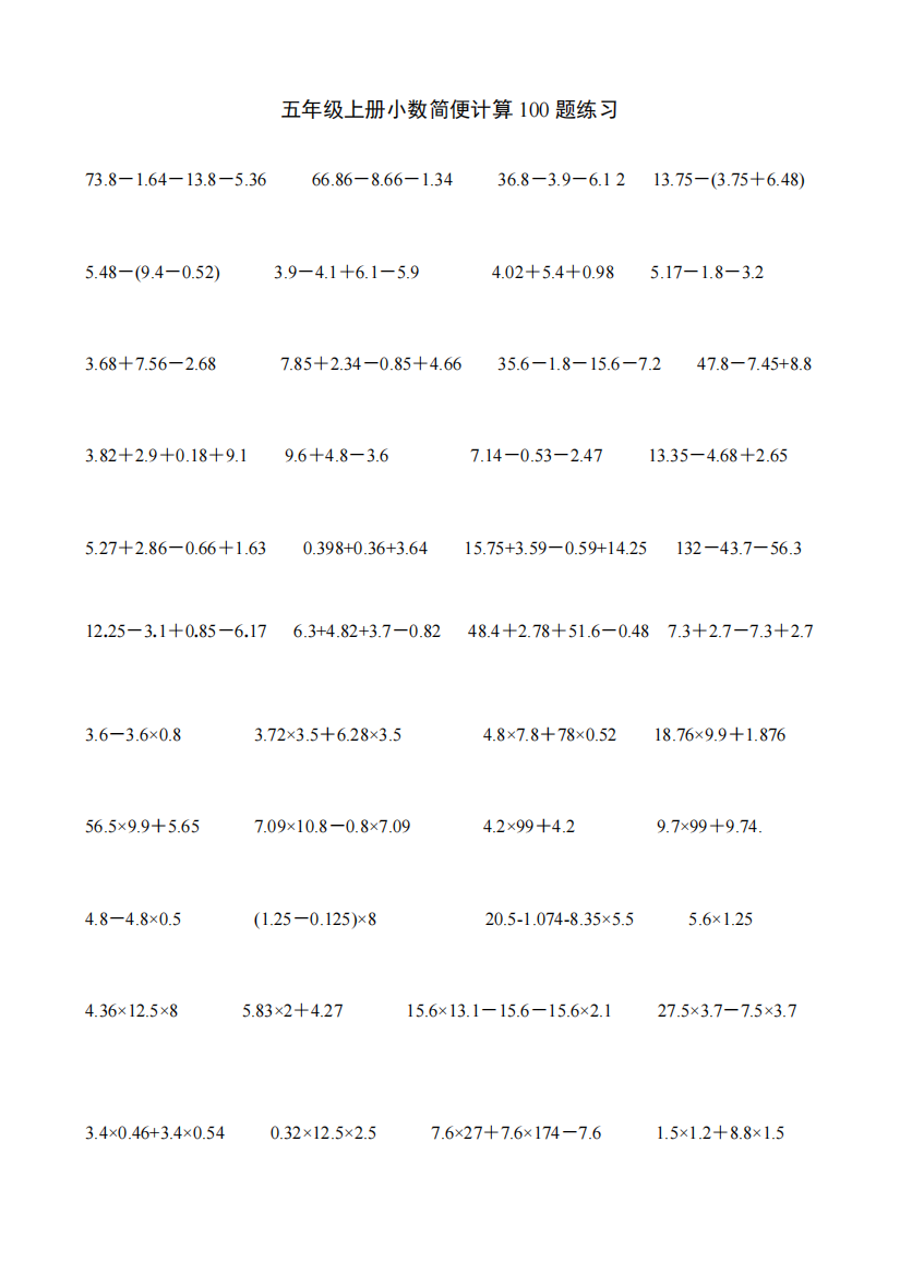五年级上册小数简便运算100题练习-共2页