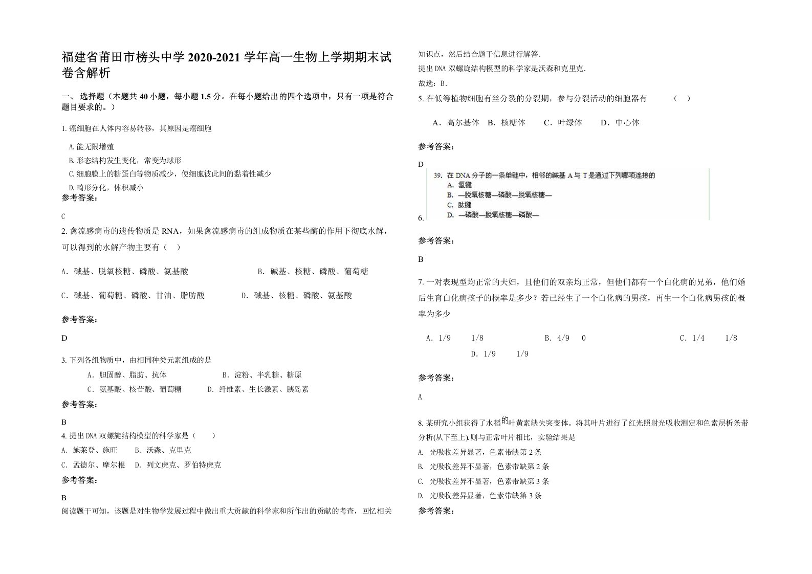 福建省莆田市榜头中学2020-2021学年高一生物上学期期末试卷含解析