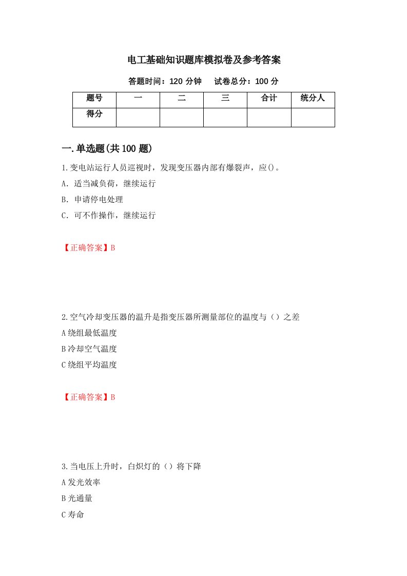 电工基础知识题库模拟卷及参考答案第83次